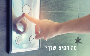 מה הפיצ' שלך?